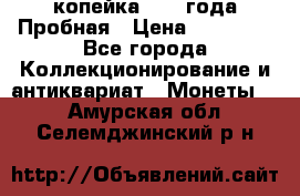 1 копейка 1985 года Пробная › Цена ­ 50 000 - Все города Коллекционирование и антиквариат » Монеты   . Амурская обл.,Селемджинский р-н